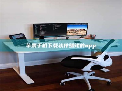 丰城苹果手机下载软件赚钱的app