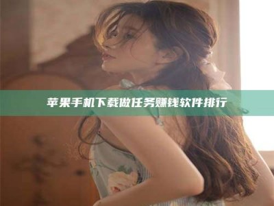 丰城苹果手机下载做任务赚钱软件排行