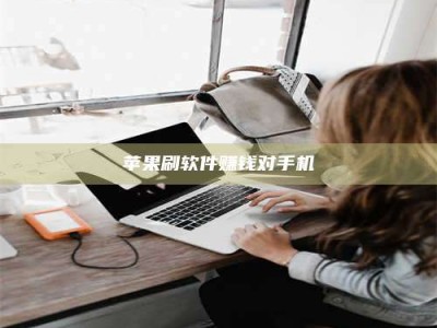 丰城苹果刷软件赚钱对手机