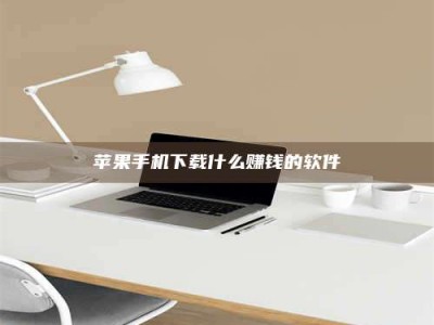 丰城苹果手机下载什么赚钱的软件