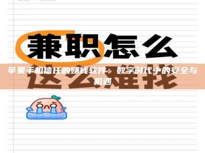 丰城苹果手机信任的赚钱软件：数字时代中的安全与机遇