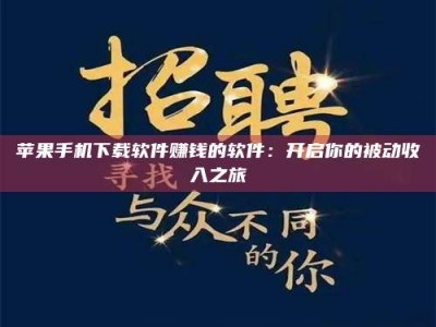 丰城苹果手机下载软件赚钱的软件：开启你的被动收入之旅