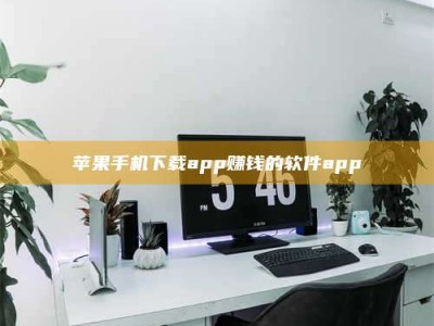 丰城苹果手机下载app赚钱的软件app