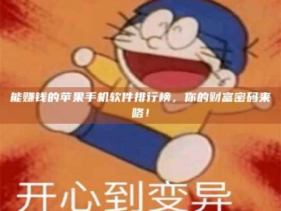 丰城能赚钱的苹果手机软件排行榜，你的财富密码来咯！