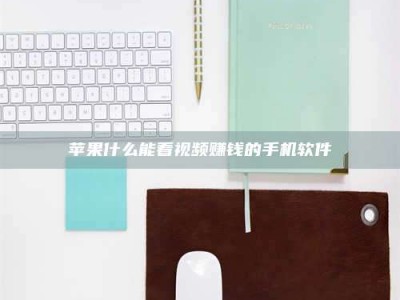 丰城苹果什么能看视频赚钱的手机软件