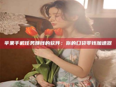 丰城别抱怨找不到兼职啦，今天就教你几个在贴吧发帖招人的“小心机”！做完这些，你的招聘信息妥妥地被看到～