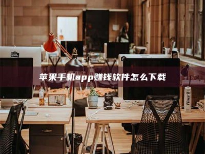 丰城苹果手机app赚钱软件怎么下载