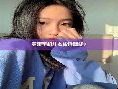 丰城苹果手机什么软件赚钱？