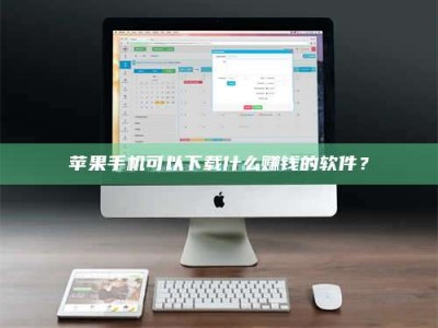 丰城苹果手机可以下载什么赚钱的软件？
