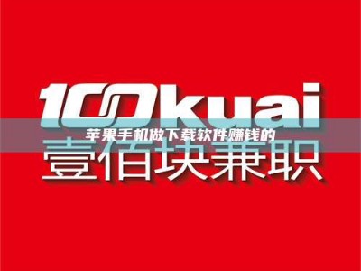 丰城苹果手机做下载软件赚钱的