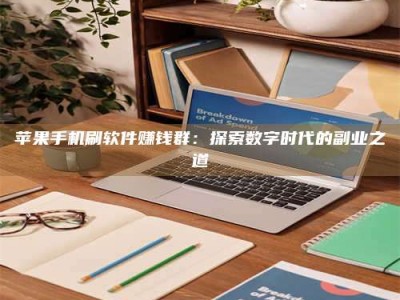 丰城苹果手机刷软件赚钱群：探索数字时代的副业之道