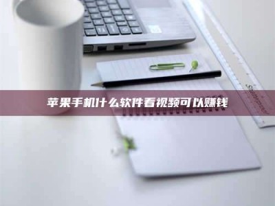 丰城苹果手机什么软件看视频可以赚钱