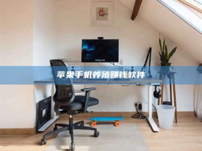 丰城苹果手机养殖赚钱软件