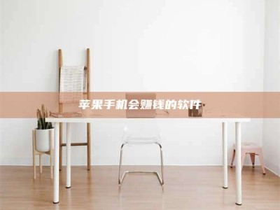 丰城苹果手机会赚钱的软件