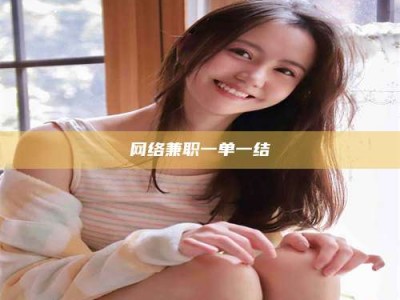 丰城网络兼职一单一结