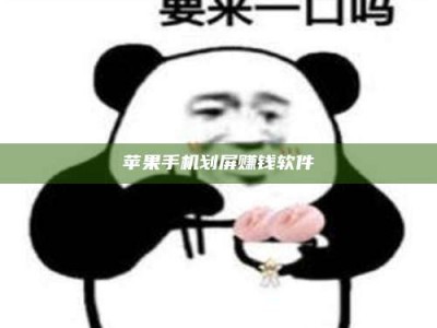 丰城苹果手机划屏赚钱软件