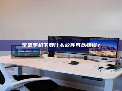 丰城苹果手机下载什么软件可以赚钱？