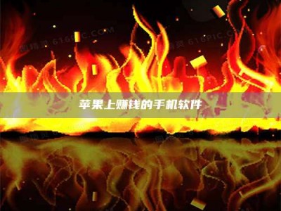 丰城苹果上赚钱的手机软件