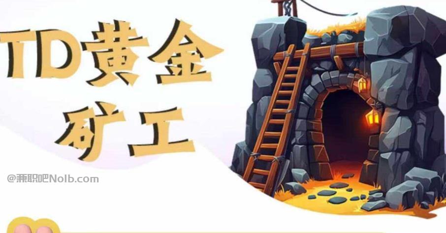 丰城首码网赚项目:TD黄金***赚钱是真的吗? 第1张